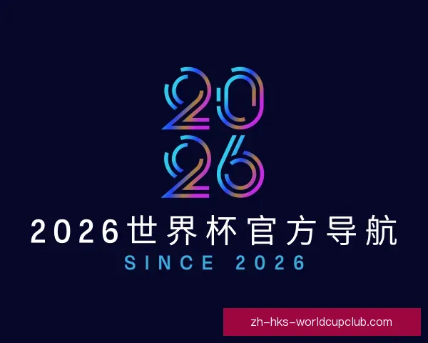 知道2026世界杯官方导航